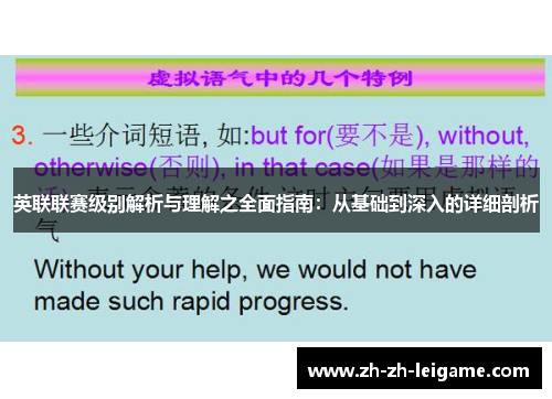 英联联赛级别解析与理解之全面指南：从基础到深入的详细剖析