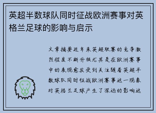 英超半数球队同时征战欧洲赛事对英格兰足球的影响与启示 英超半数球队同时征战欧洲赛事对英格兰足球的影响与启示