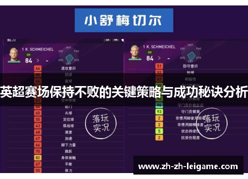 英超赛场保持不败的关键策略与成功秘诀分析 英超赛场保持不败的关键策略与成功秘诀分析
