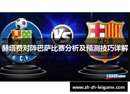 赫塔费对阵巴萨比赛分析及预测技巧详解 赫塔费对阵巴萨比赛分析及预测技巧详解