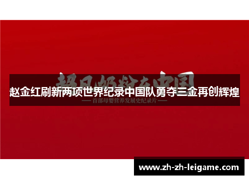 赵金红刷新两项世界纪录中国队勇夺三金再创辉煌