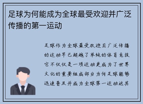 足球为何能成为全球最受欢迎并广泛传播的第一运动 足球为何能成为全球最受欢迎并广泛传播的第一运动