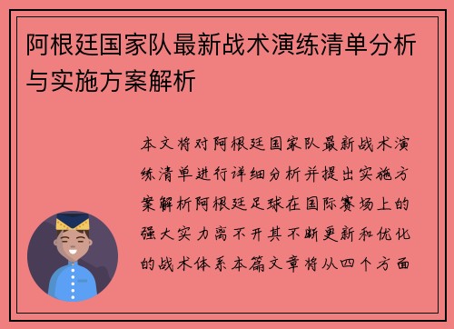 阿根廷国家队最新战术演练清单分析与实施方案解析