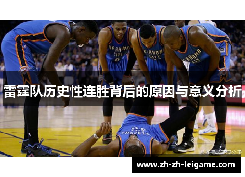 雷霆队历史性连胜背后的原因与意义分析