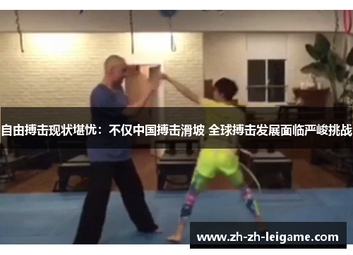 自由搏击现状堪忧：不仅中国搏击滑坡 全球搏击发展面临严峻挑战