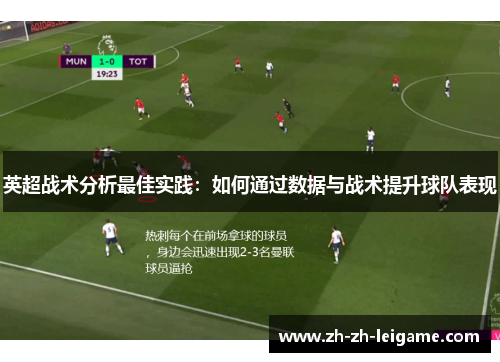 英超战术分析最佳实践:如何通过数据与战术提升球队表现 英超战术分析最佳实践:如何通过数据与战术提升球队表现