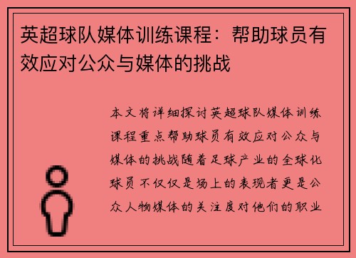 英超球队媒体训练课程:帮助球员有效应对公众与媒体的挑战 英超球队媒体训练课程:帮助球员有效应对公众与媒体的挑战