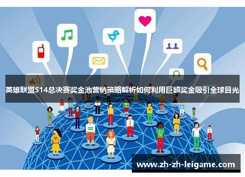 英雄联盟S14总决赛奖金池营销策略解析如何利用巨额奖金吸引全球目光 英雄联盟S14总决赛奖金池营销策略解析如何利用巨额奖金吸引全球目光