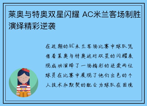 莱奥与特奥双星闪耀 AC米兰客场制胜演绎精彩逆袭 莱奥与特奥双星闪耀 AC米兰客场制胜演绎精彩逆袭