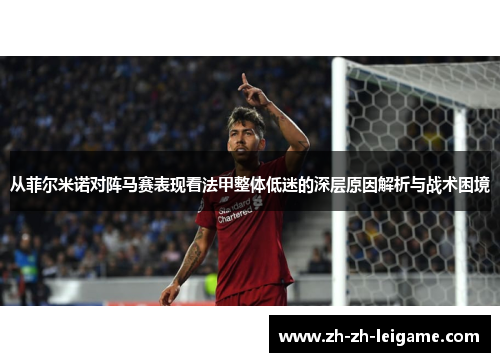 从菲尔米诺对阵马赛表现看法甲整体低迷的深层原因解析与战术困境