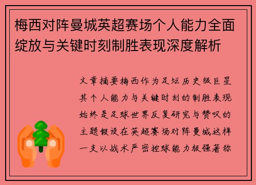 梅西对阵曼城英超赛场个人能力全面绽放与关键时刻制胜表现深度解析 梅西对阵曼城英超赛场个人能力全面绽放与关键时刻制胜表现深度解析