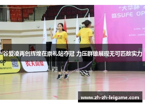 谷爱凌再创辉煌在崇礼站夺冠 力压群雄展现无可匹敌实力