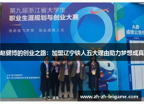 赵健博的创业之路：加盟辽宁铁人五大理由助力梦想成真