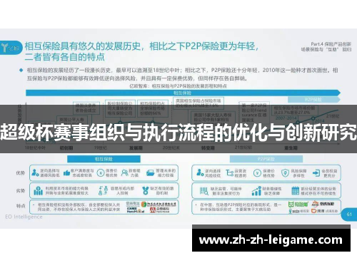 超级杯赛事组织与执行流程的优化与创新研究