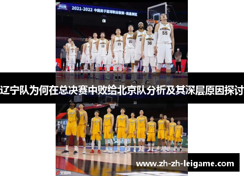 辽宁队为何在总决赛中败给北京队分析及其深层原因探讨 辽宁队为何在总决赛中败给北京队分析及其深层原因探讨
