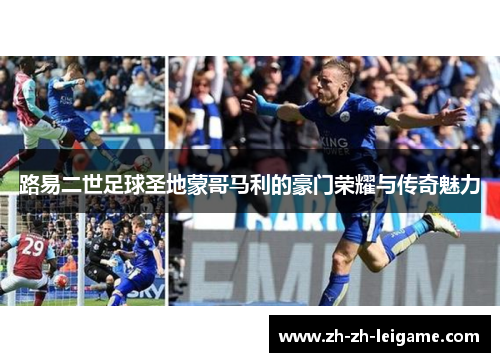 路易二世足球圣地蒙哥马利的豪门荣耀与传奇魅力 路易二世足球圣地蒙哥马利的豪门荣耀与传奇魅力