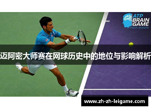迈阿密大师赛在网球历史中的地位与影响解析 迈阿密大师赛在网球历史中的地位与影响解析