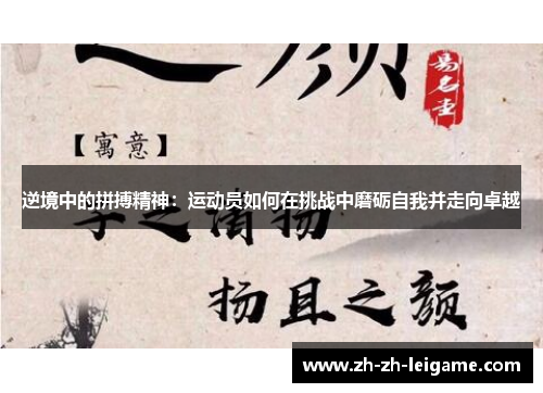 逆境中的拼搏精神：运动员如何在挑战中磨砺自我并走向卓越