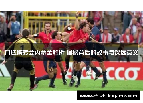 门迭塔转会内幕全解析 揭秘背后的故事与深远意义 门迭塔转会内幕全解析 揭秘背后的故事与深远意义