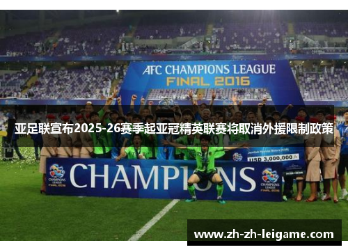 亚足联宣布2025-26赛季起亚冠精英联赛将取消外援限制政策