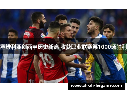 塞维利亚创西甲历史新高 收获职业联赛第1000场胜利