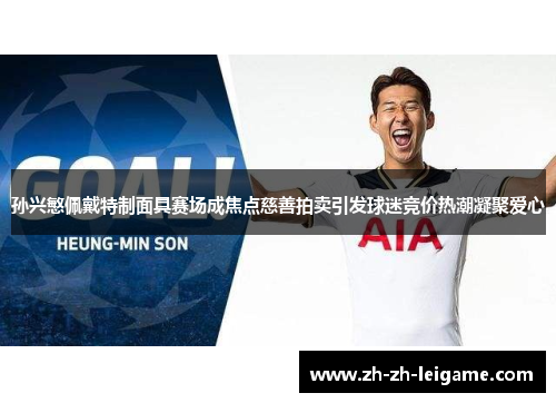 孙兴慜佩戴特制面具赛场成焦点慈善拍卖引发球迷竞价热潮凝聚爱心