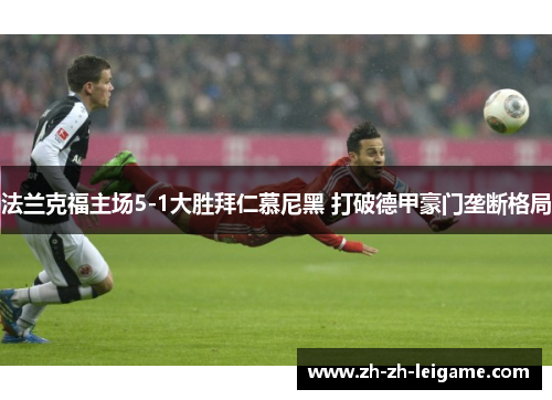 法兰克福主场5-1大胜拜仁慕尼黑 打破德甲豪门垄断格局