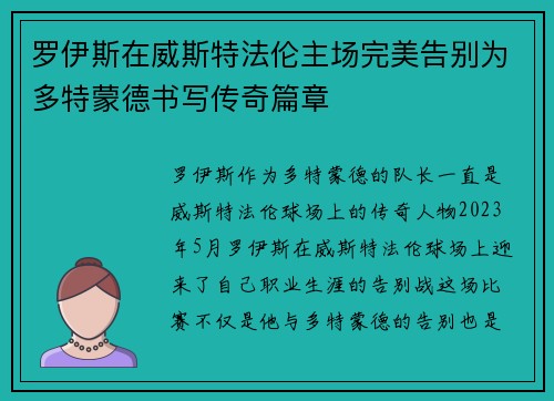 罗伊斯在威斯特法伦主场完美告别为多特蒙德书写传奇篇章