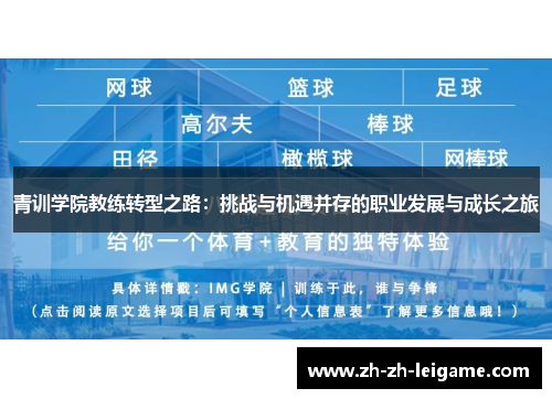 青训学院教练转型之路：挑战与机遇并存的职业发展与成长之旅