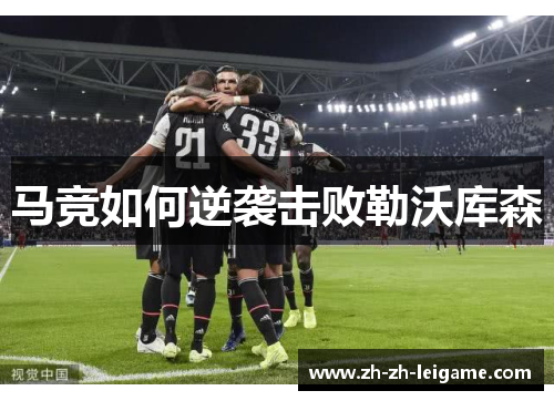 马竞如何逆袭击败勒沃库森