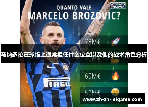 马纳多拉在球场上通常担任什么位置以及他的战术角色分析