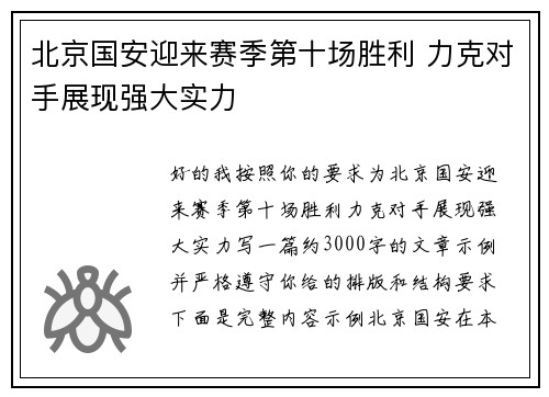 北京国安迎来赛季第十场胜利 力克对手展现强大实力 北京国安迎来赛季第十场胜利 力克对手展现强大实力