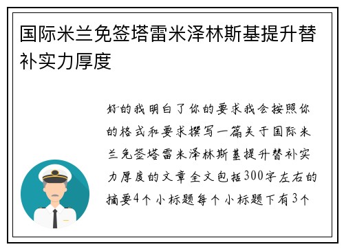 国际米兰免签塔雷米泽林斯基提升替补实力厚度 国际米兰免签塔雷米泽林斯基提升替补实力厚度