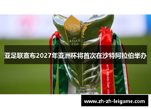 亚足联宣布2027年亚洲杯将首次在沙特阿拉伯举办 亚足联宣布2027年亚洲杯将首次在沙特阿拉伯举办