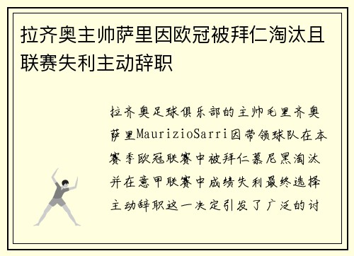 拉齐奥主帅萨里因欧冠被拜仁淘汰且联赛失利主动辞职