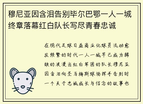 穆尼亚因含泪告别毕尔巴鄂一人一城终章落幕红白队长写尽青春忠诚