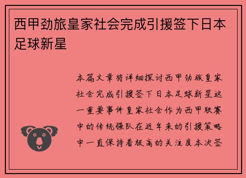 西甲劲旅皇家社会完成引援签下日本足球新星