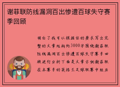 谢菲联防线漏洞百出惨遭百球失守赛季回顾