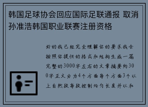 韩国足球协会回应国际足联通报 取消孙准浩韩国职业联赛注册资格