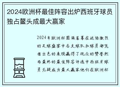 2024欧洲杯最佳阵容出炉西班牙球员独占鳌头成最大赢家