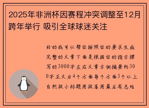 2025年非洲杯因赛程冲突调整至12月跨年举行 吸引全球球迷关注
