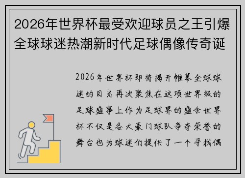 2026年世界杯最受欢迎球员之王引爆全球球迷热潮新时代足球偶像传奇诞生