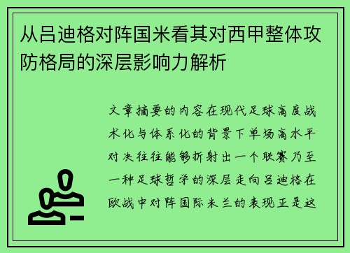 从吕迪格对阵国米看其对西甲整体攻防格局的深层影响力解析
