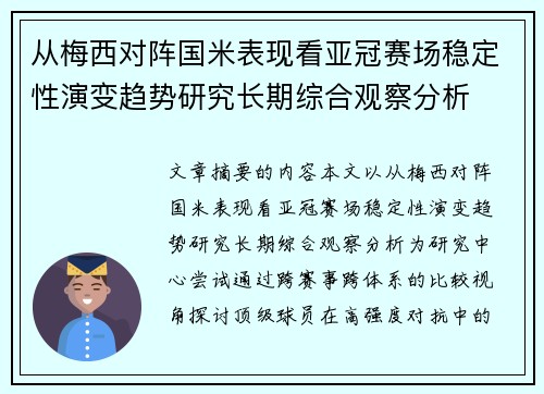 从梅西对阵国米表现看亚冠赛场稳定性演变趋势研究长期综合观察分析