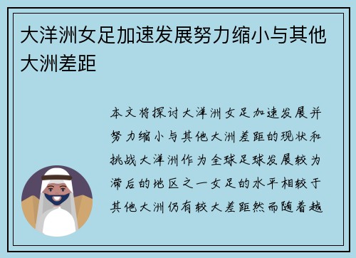 大洋洲女足加速发展努力缩小与其他大洲差距