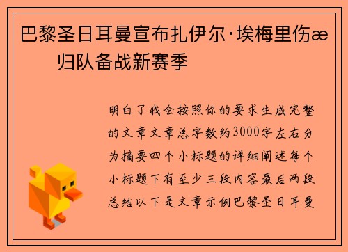 巴黎圣日耳曼宣布扎伊尔·埃梅里伤愈归队备战新赛季