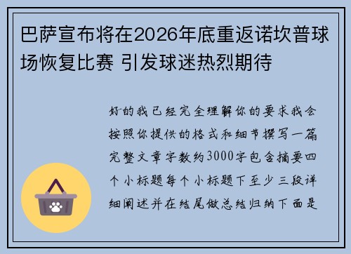 巴萨宣布将在2026年底重返诺坎普球场恢复比赛 引发球迷热烈期待