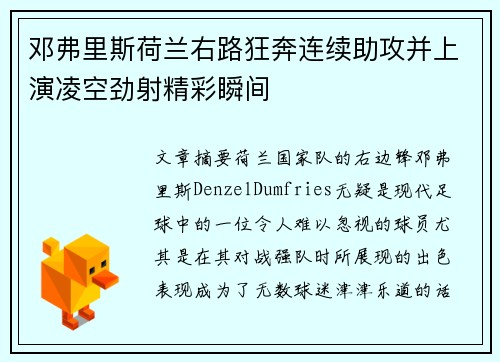 邓弗里斯荷兰右路狂奔连续助攻并上演凌空劲射精彩瞬间