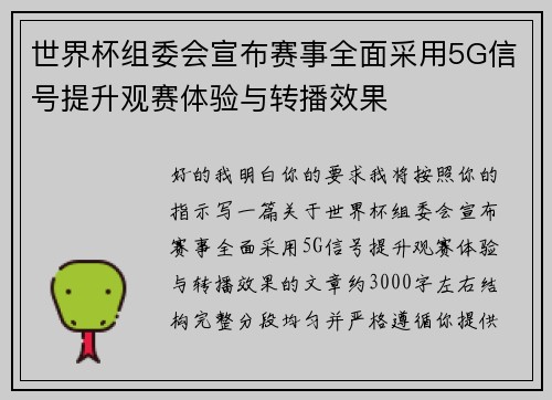 世界杯组委会宣布赛事全面采用5G信号提升观赛体验与转播效果