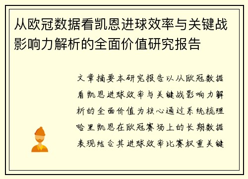 从欧冠数据看凯恩进球效率与关键战影响力解析的全面价值研究报告